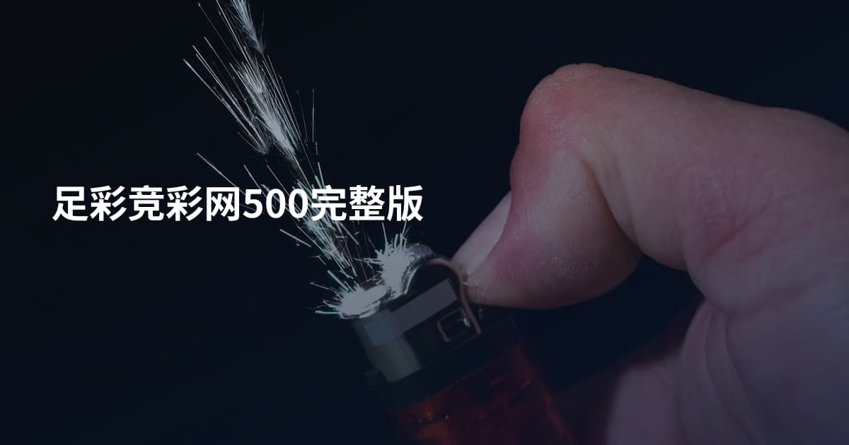 足彩竞彩网500完整版