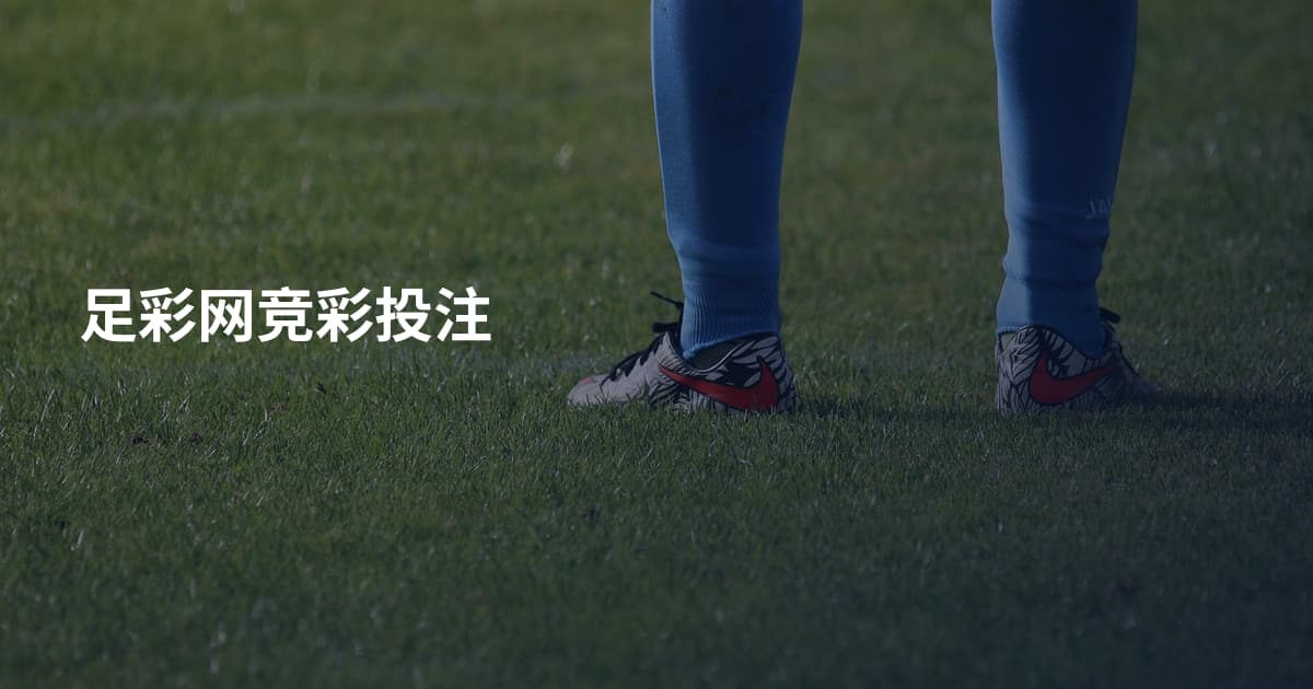 足彩网竞彩投注