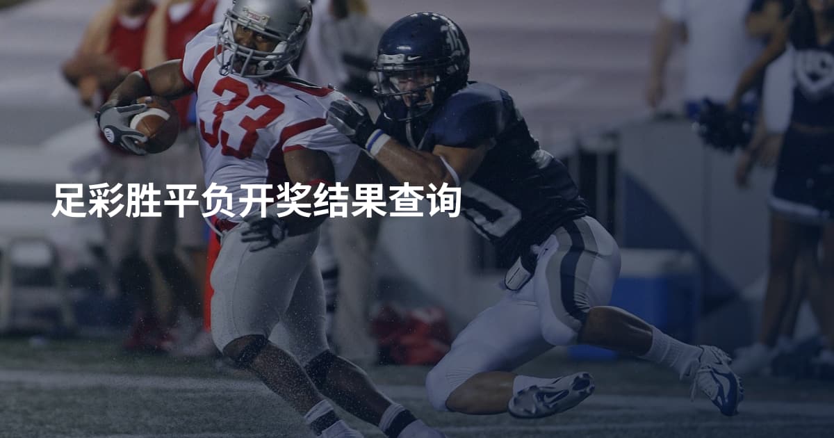 足彩胜平负开奖结果查询