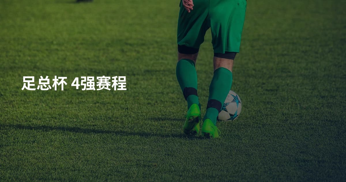 足总杯 4强赛程
