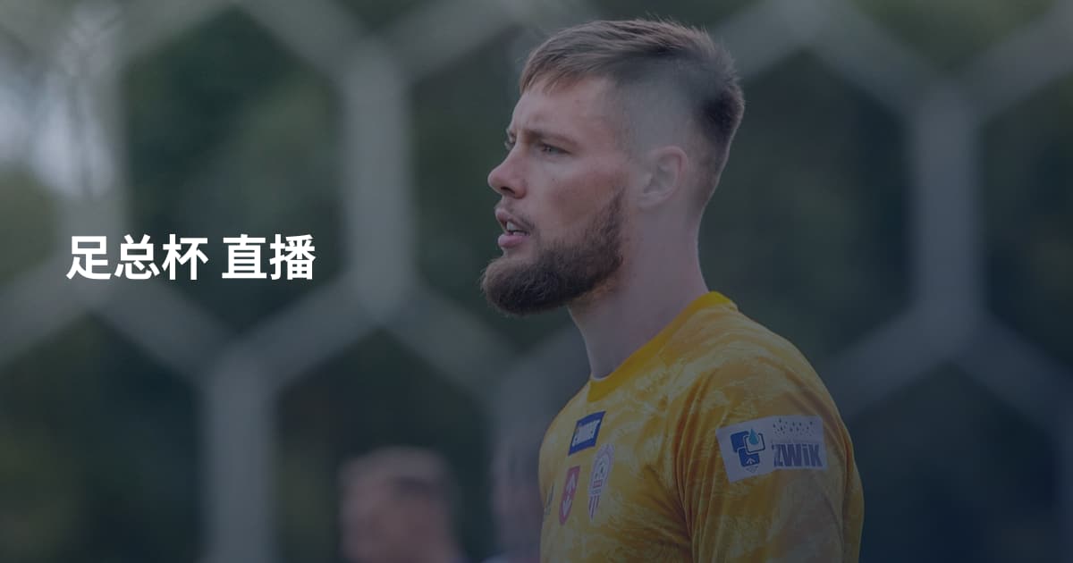 足总杯 直播