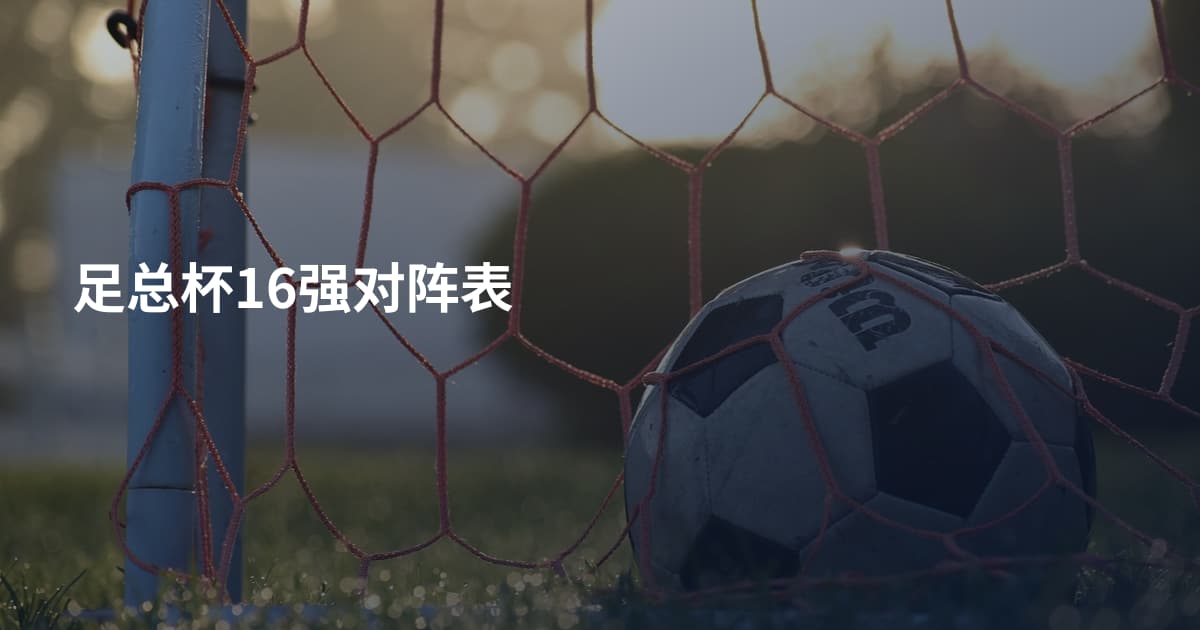 足总杯16强对阵表