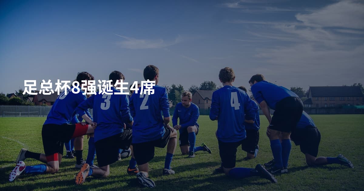 足总杯8强诞生4席