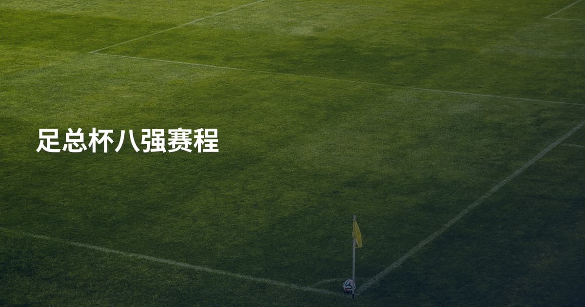 足总杯八强赛程