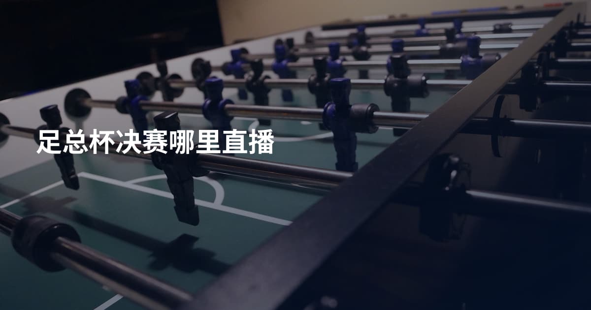 足总杯决赛哪里直播