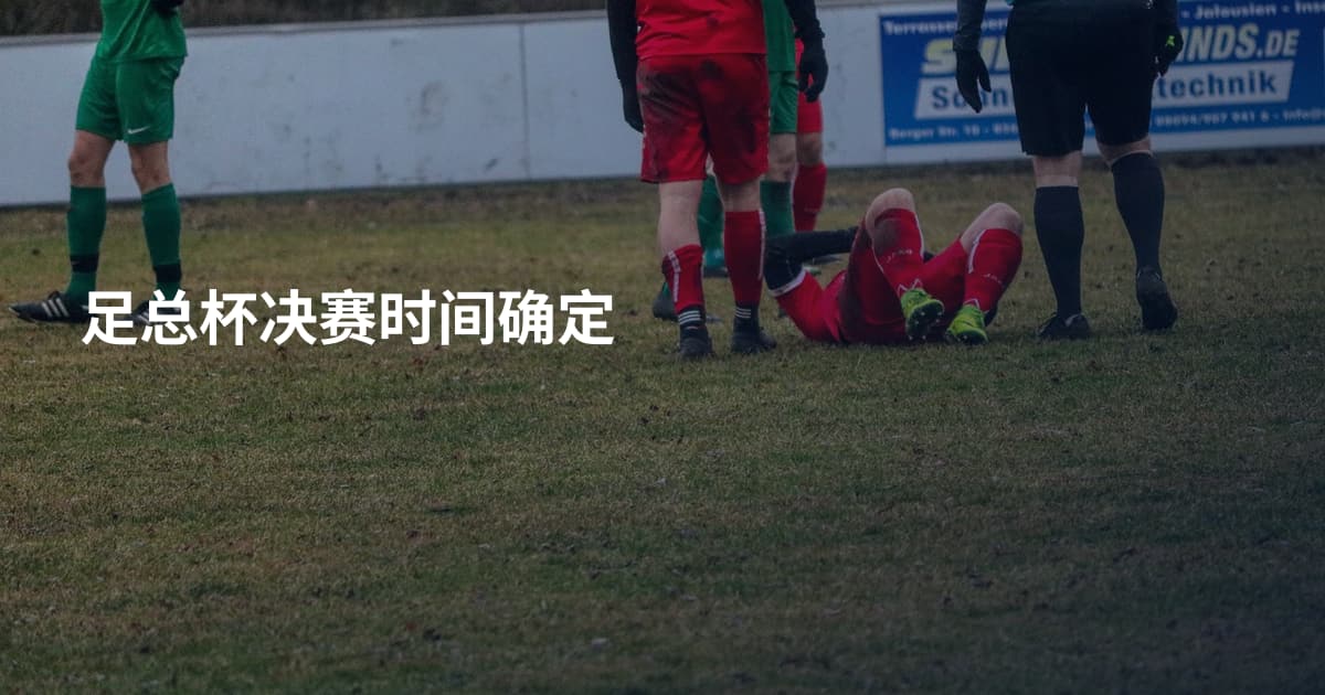 足总杯决赛时间确定