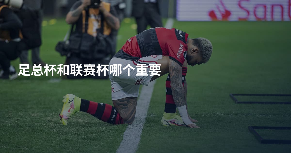 足总杯和联赛杯哪个重要