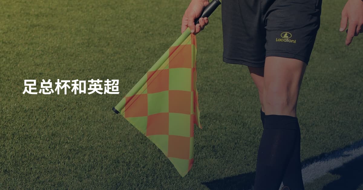 足总杯和英超
