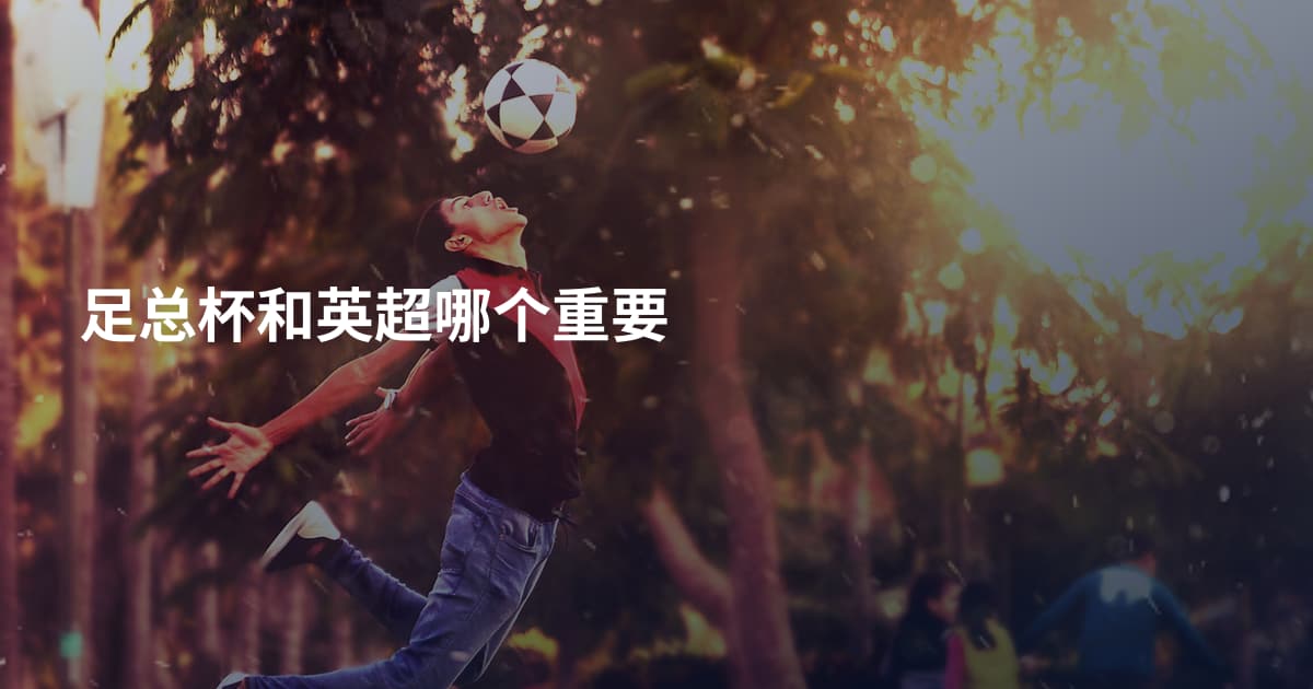 足总杯和英超哪个重要