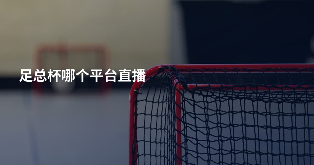 足总杯哪个平台直播