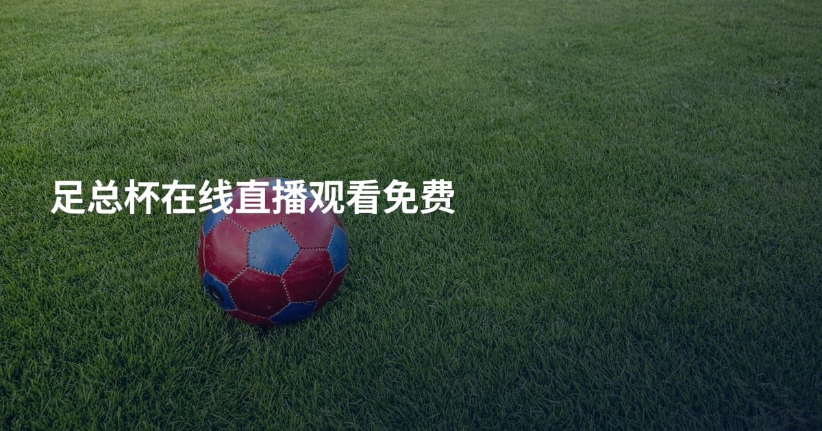 足总杯在线直播观看免费