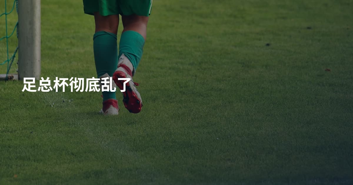 足总杯彻底乱了