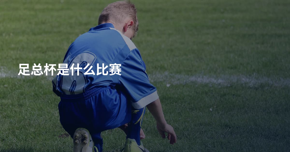 足总杯是什么比赛