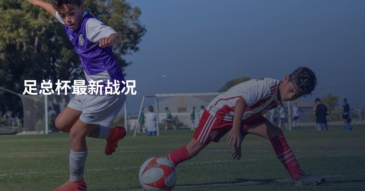 足总杯最新战况