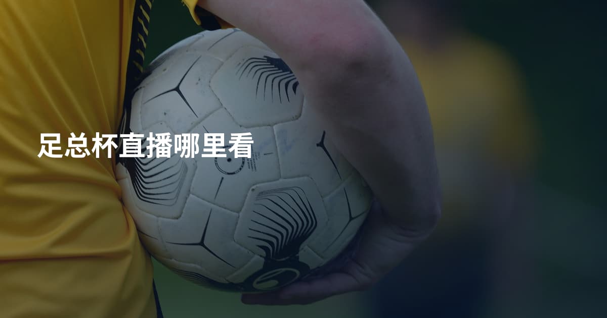 足总杯直播哪里看