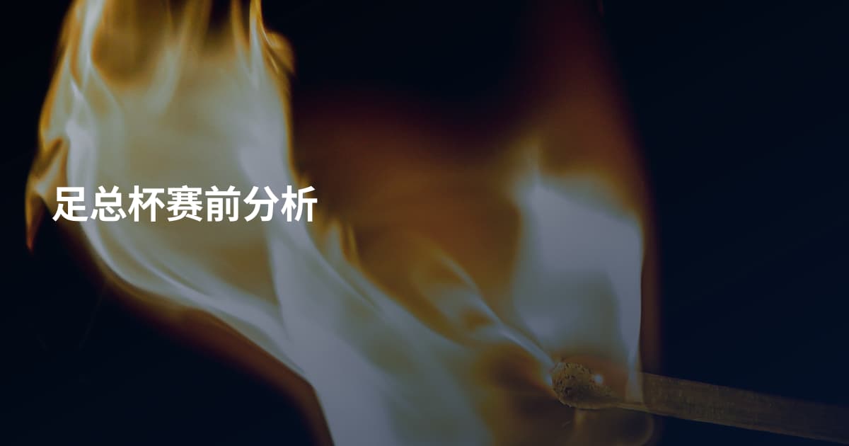 足总杯赛前分析