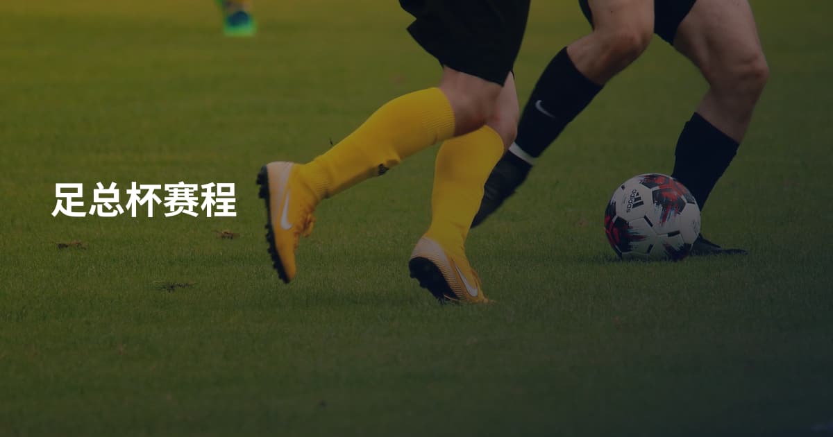 足总杯赛程