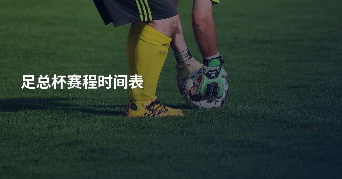 足总杯赛程时间表