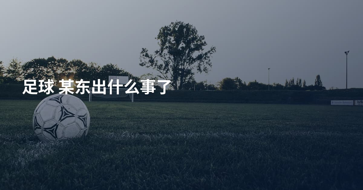足球 某东出什么事了