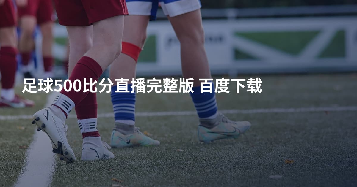 足球500比分直播完整版 百度下载