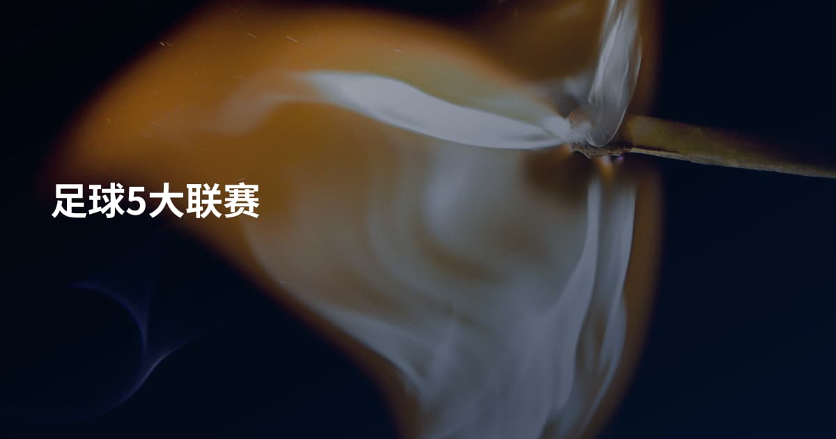 足球5大联赛