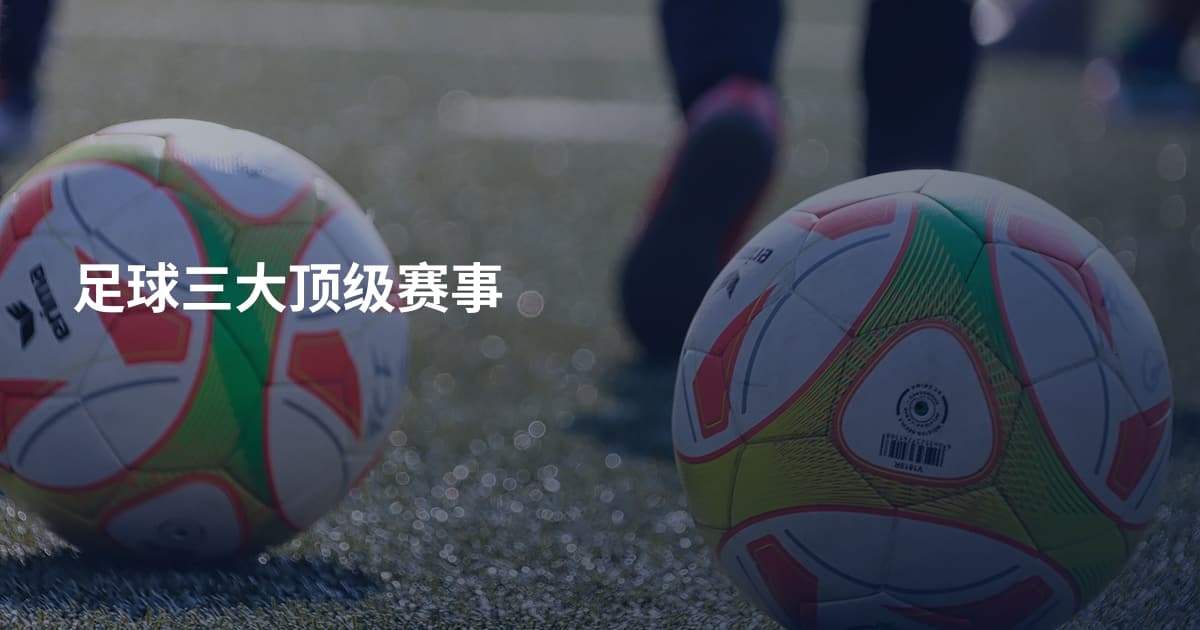 足球三大顶级赛事