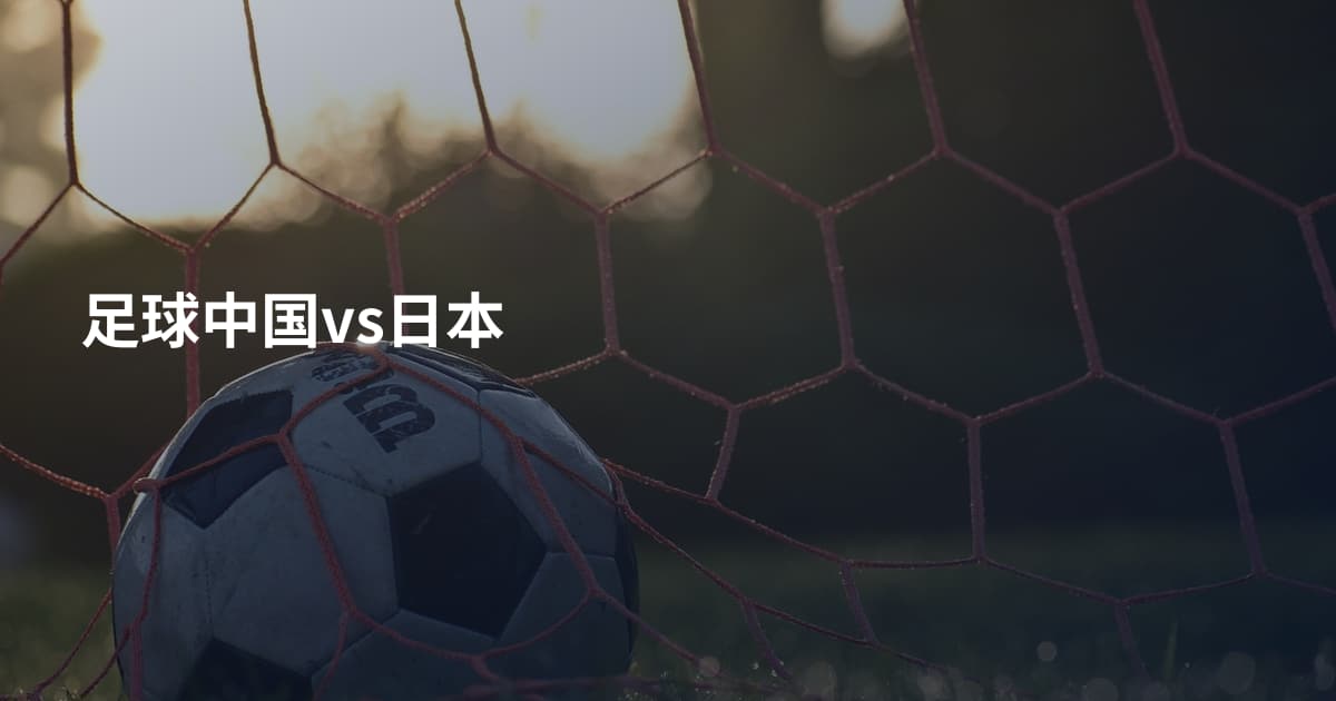 足球中国vs日本