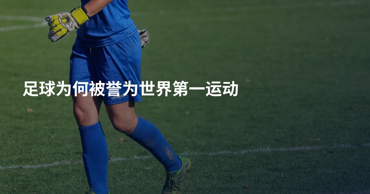 足球为何被誉为世界第一运动