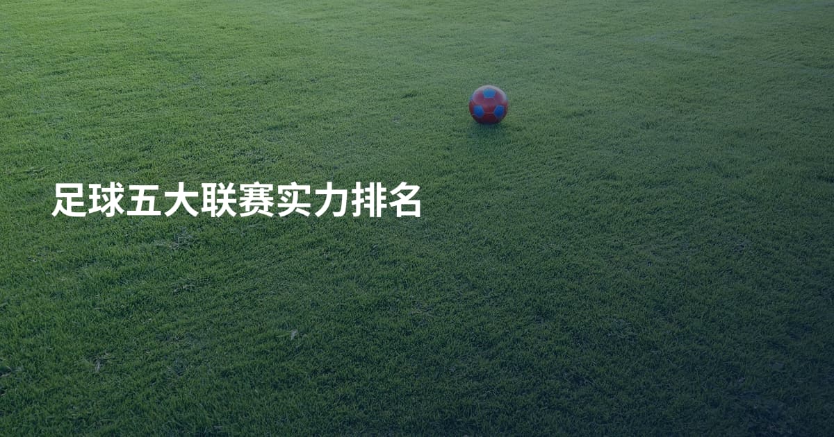 足球五大联赛实力排名