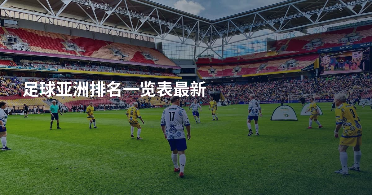 足球亚洲排名一览表最新