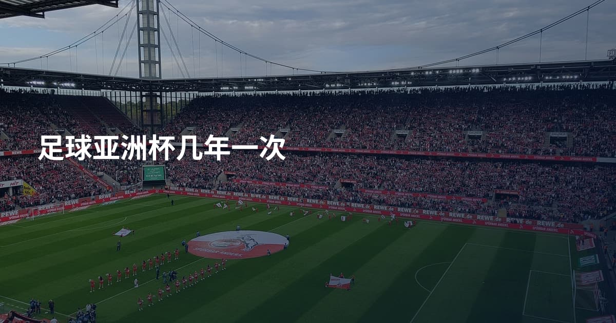 足球亚洲杯几年一次