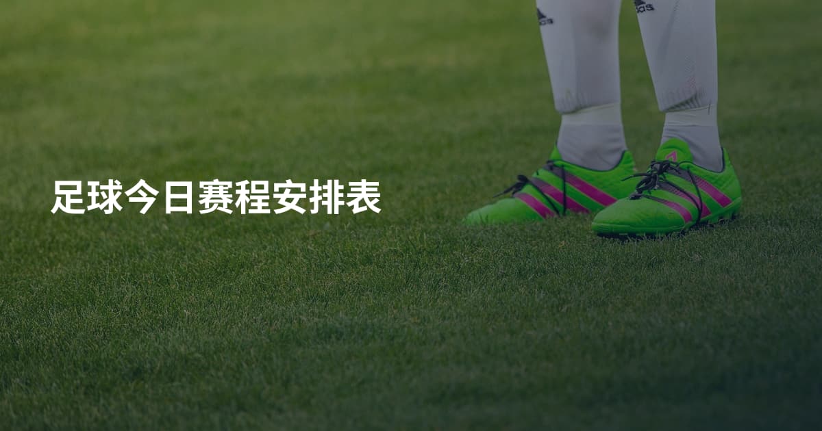足球今日赛程安排表