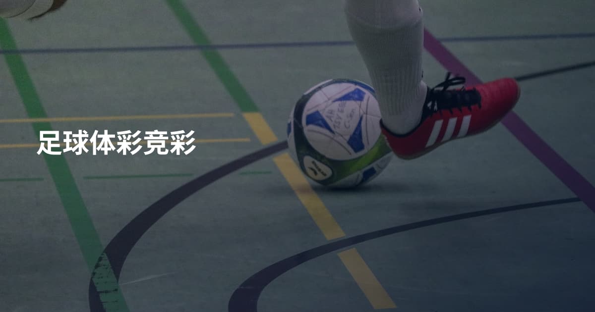 足球体彩竞彩