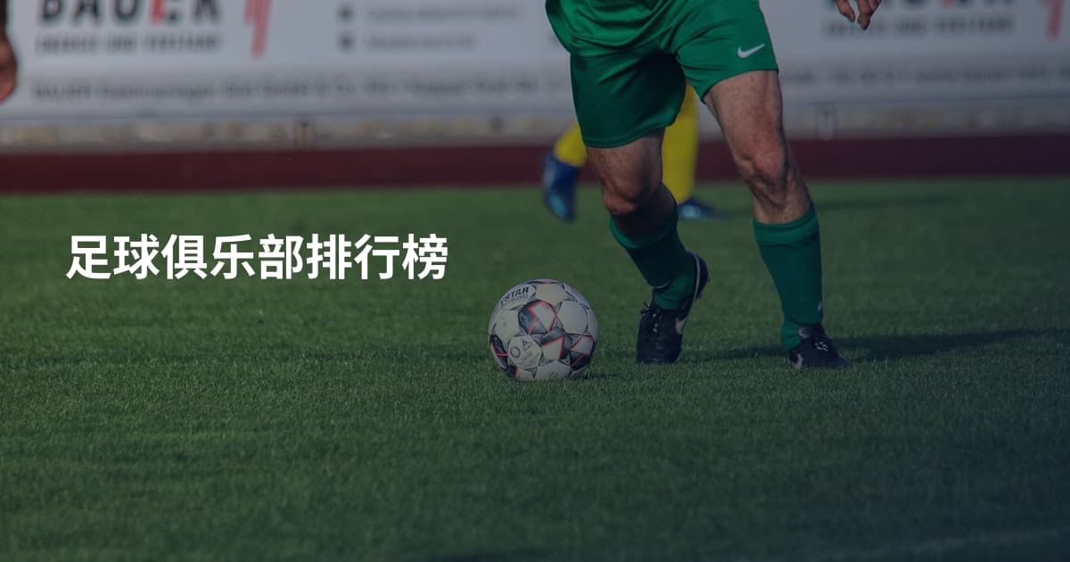 足球俱乐部排行榜