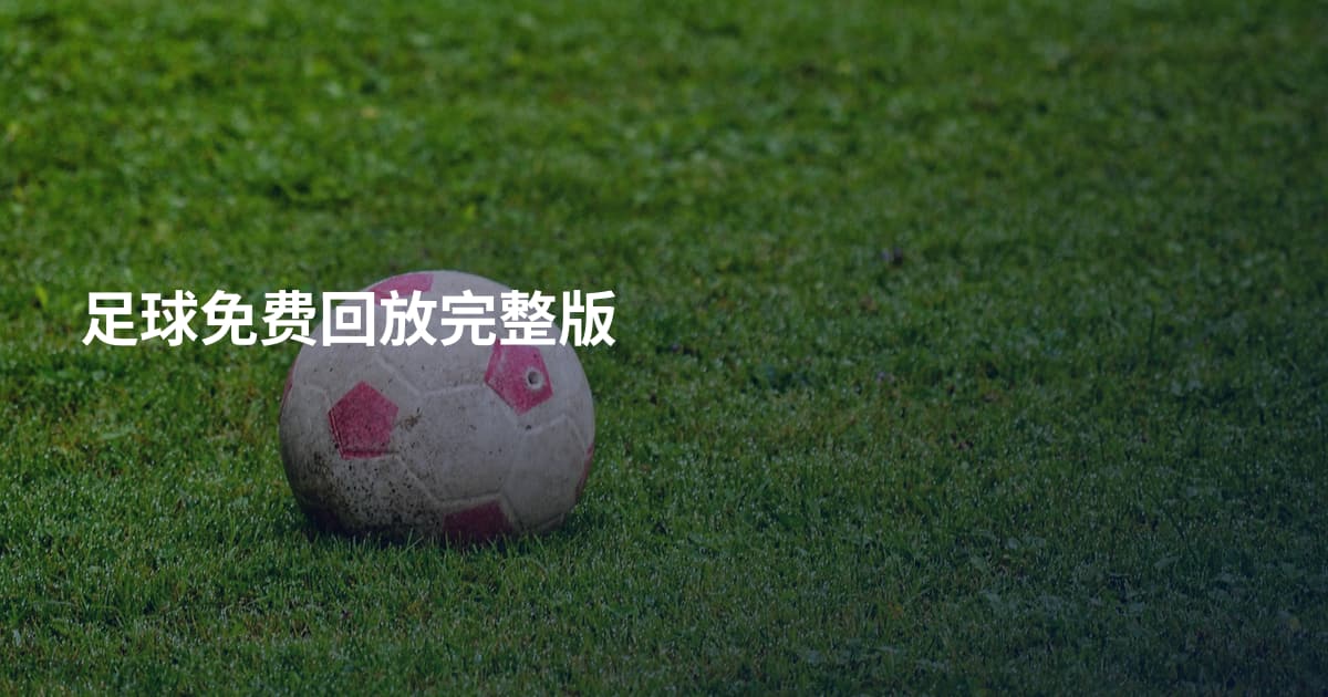 足球免费回放完整版