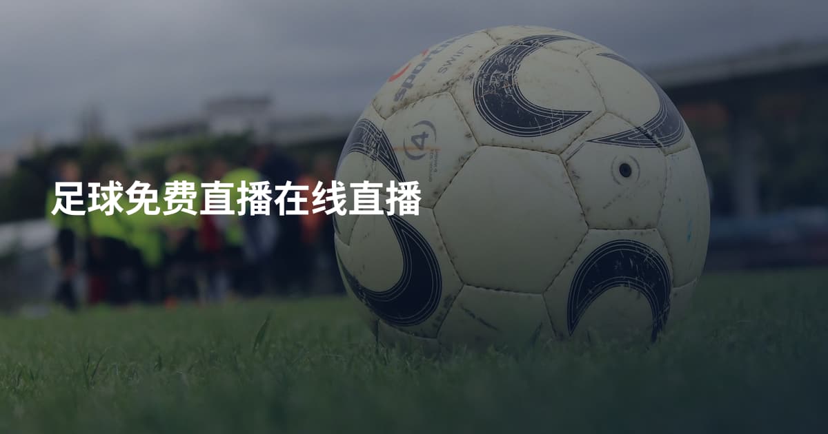 足球免费直播在线直播