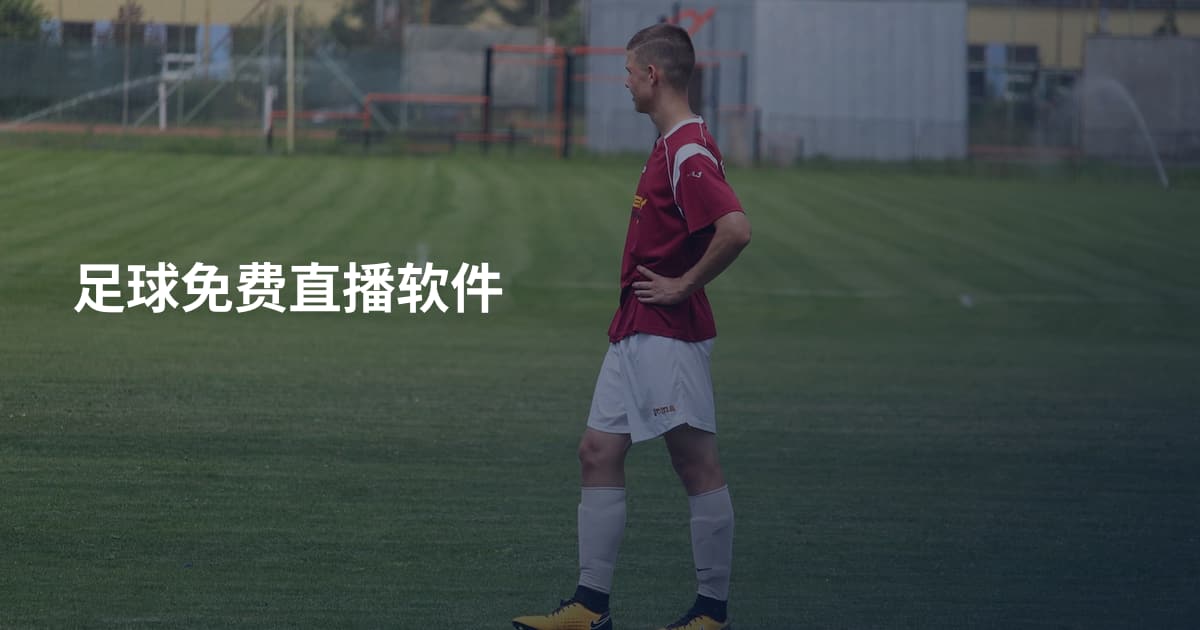 足球免费直播软件