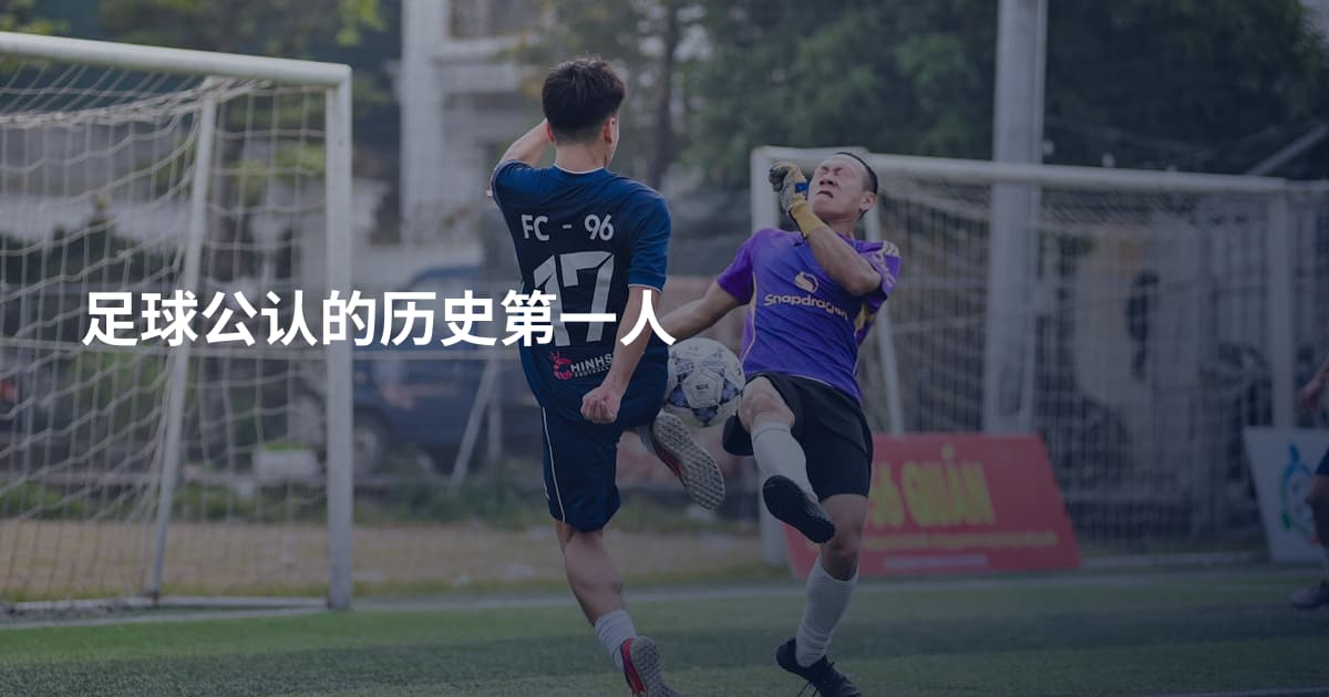 足球公认的历史第一人