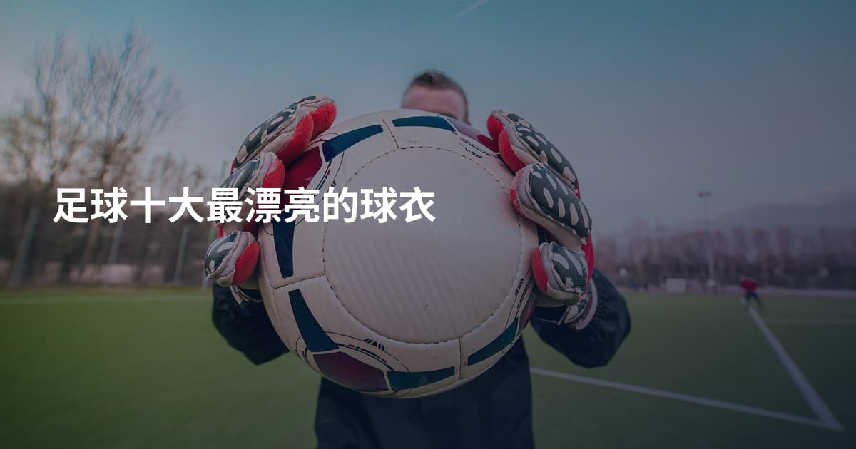 足球十大最漂亮的球衣