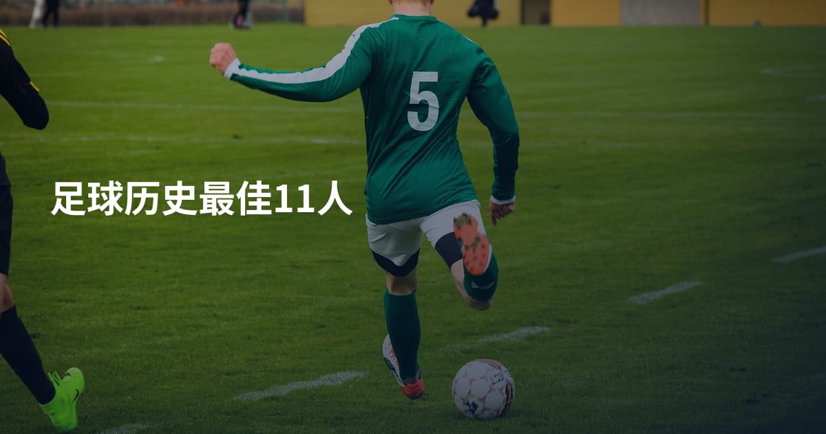 足球历史最佳11人