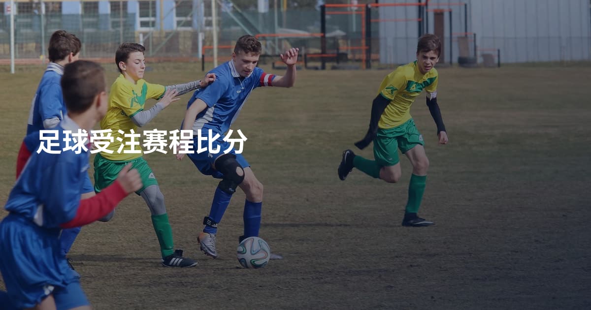 足球受注赛程比分