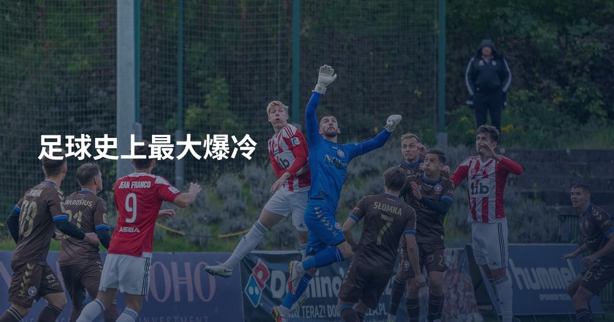 足球史上最大爆冷
