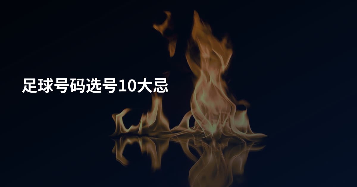 足球号码选号10大忌