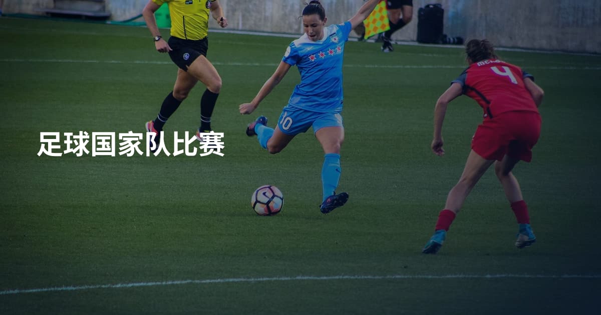 足球国家队比赛