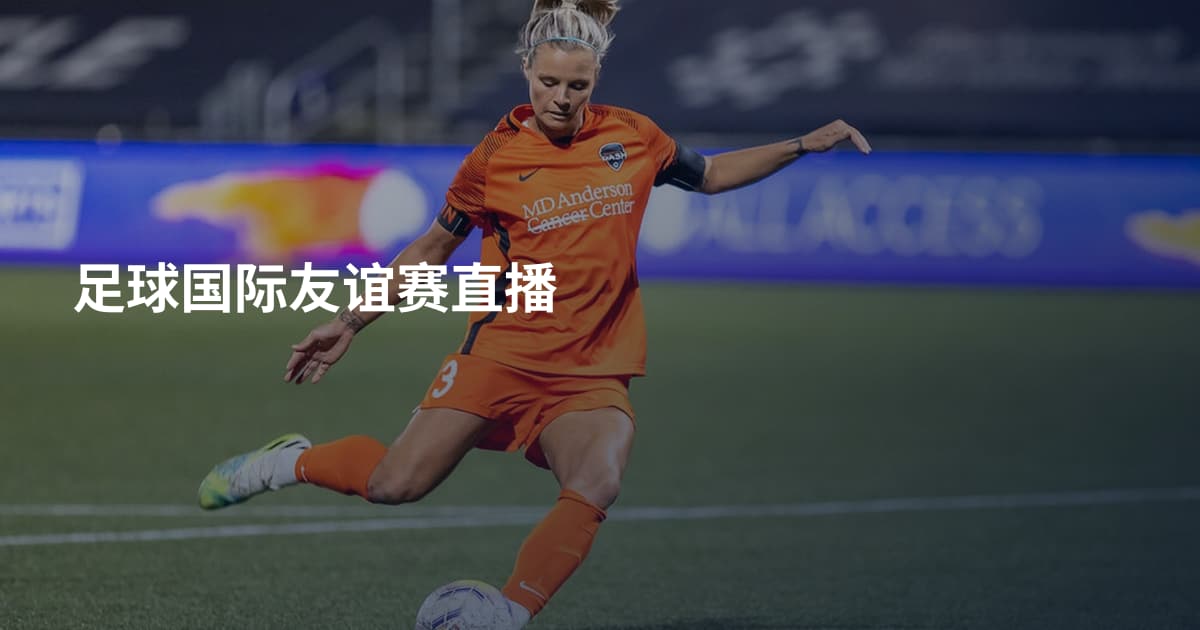 足球国际友谊赛直播
