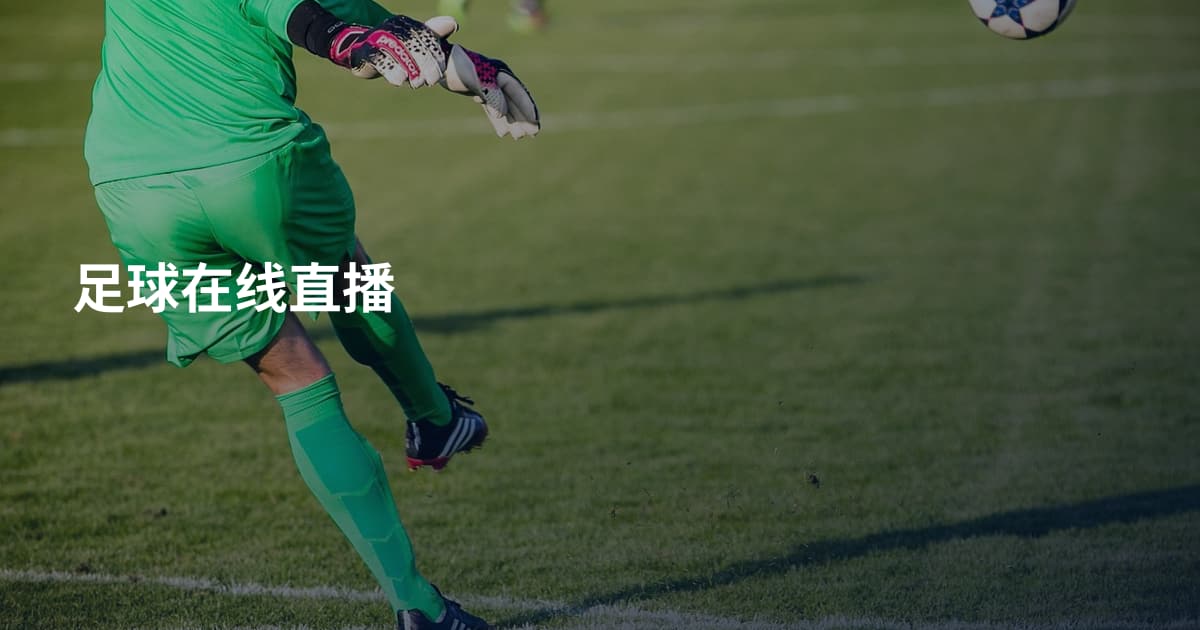 足球在线直播