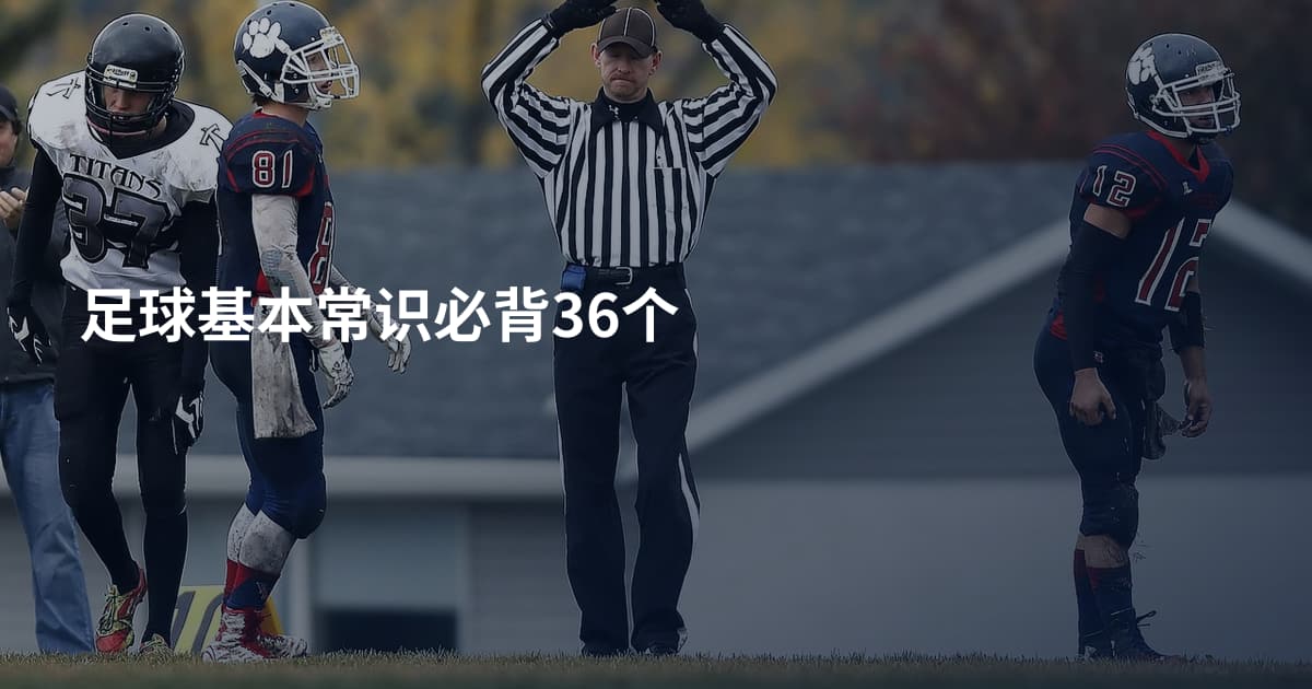 足球基本常识必背36个