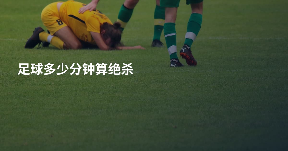足球多少分钟算绝杀