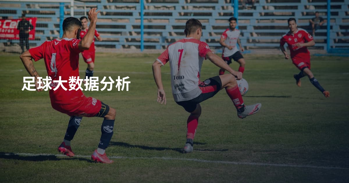 足球大数据分析