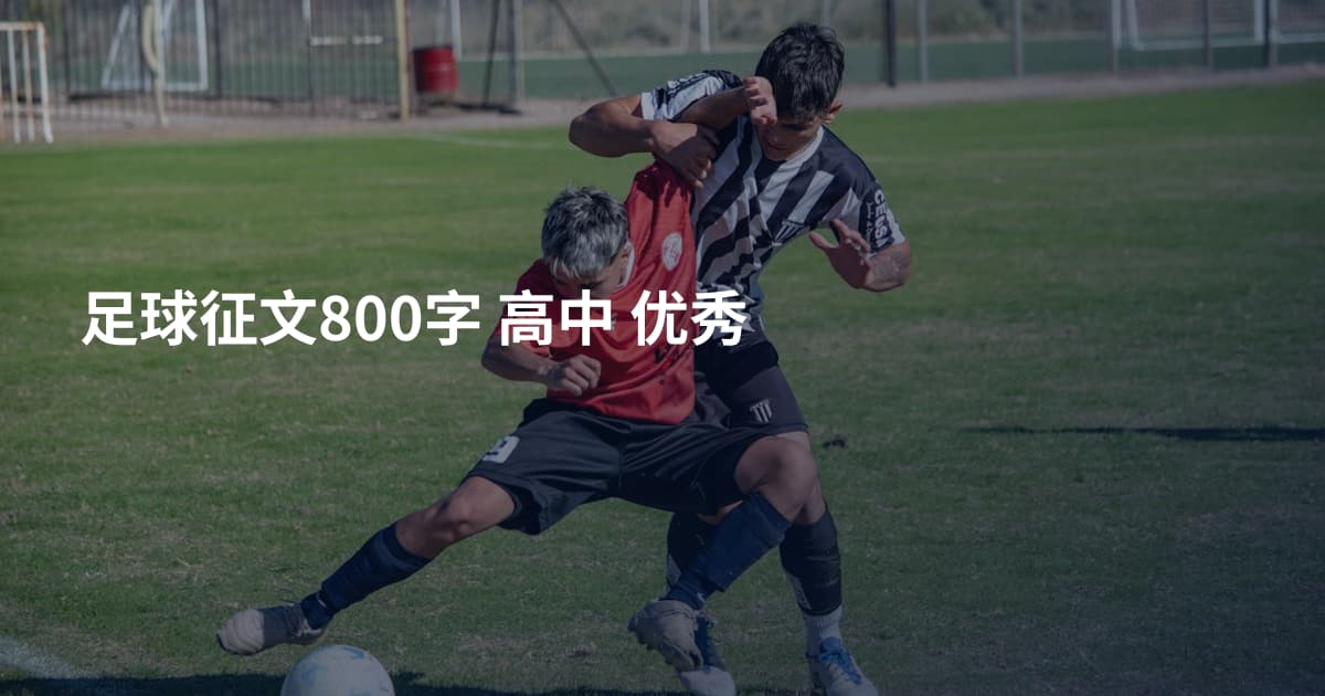 足球征文800字 高中 优秀